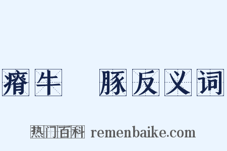 瘠牛僨豚反义词是什么意思的图片